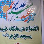 افتتاح درمانگاه درمانی مسجد حضرت زهرا (س) در استان زاهدان