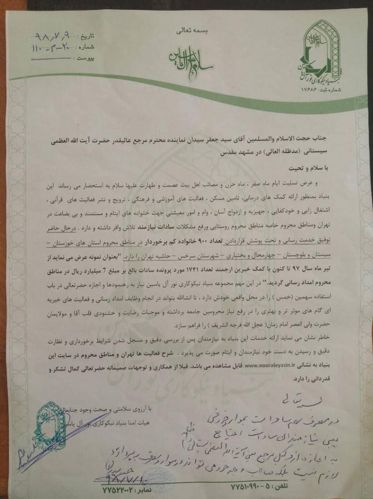 مجوز پرداخت وجه سهم سادات از نماینده مرجع عالیقدر حضرت آیت الله سیستانی