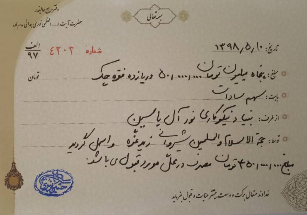 رسید پرداخت وجه سهم سادات از دفتر مرجع عالیقدر حضرت آیت الله نوری همدانی